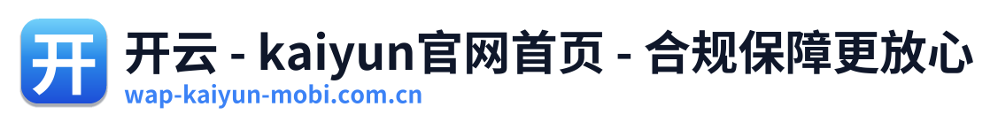 开云 - kaiyun官网首页 - 合规保障更放心 Logo